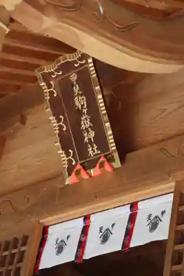 甲斐駒ヶ岳神社(山梨県)