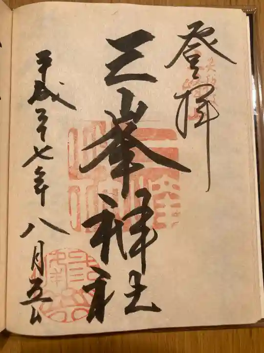 三峯神社(埼玉県)