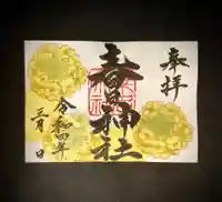 桑名宗社(春日神社)の御朱印