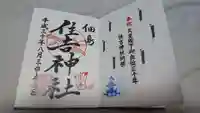 住吉神社の御朱印