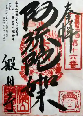 般舟寺(広島県)