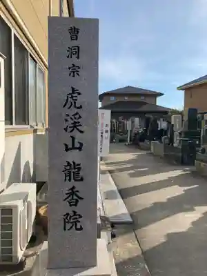 龍香院のその他建物