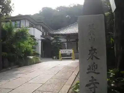 来迎寺（材木座）のその他建物