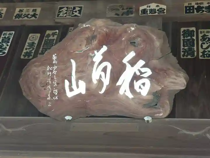 三眼六足稲荷社(神奈川県)