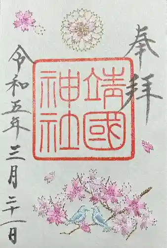 靖國神社の御朱印