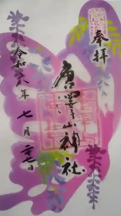 唐澤山神社の御朱印