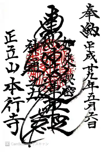 本行寺の御朱印 2017年05月