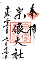 宗像大社の御朱印