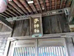 子之神社(神奈川県)