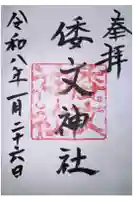 倭文神社の御朱印