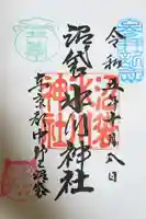 中野沼袋氷川神社の御朱印