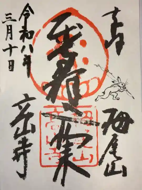 高山寺の御朱印