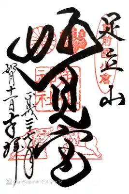 足立山妙見宮（御祖神社）の御朱印