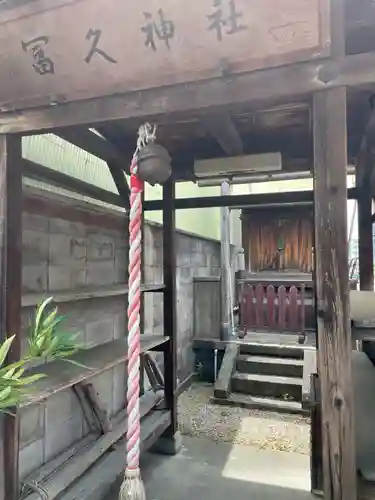 冨久神社(奈良県)