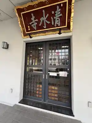 清水寺(東京都)