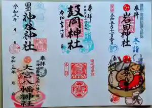 大宮八幡神社の御朱印(2023年11月01日(水) 06時59分55秒投稿)