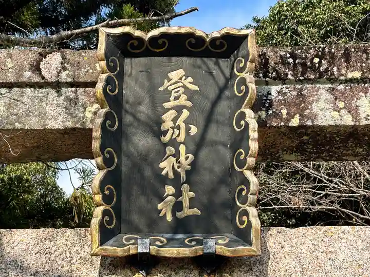 登彌神社(奈良県)