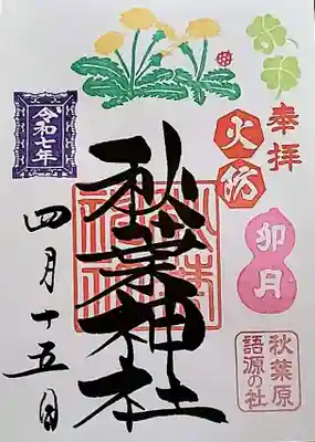 秋葉神社(東京都)