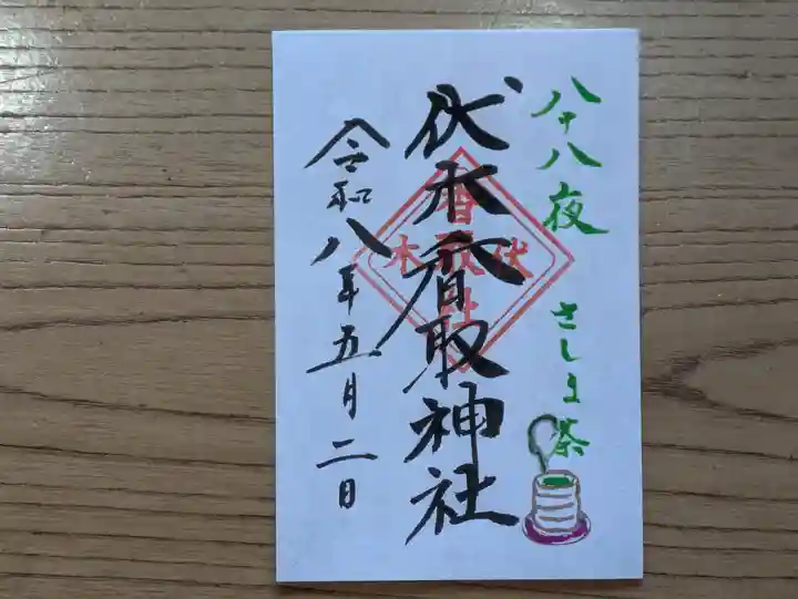 伏木香取神社の御朱印