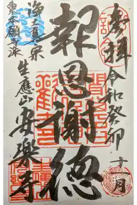 安楽寺の御朱印