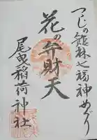 尾曳稲荷神社の御朱印