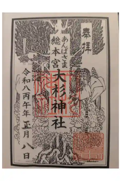 大杉神社の御朱印