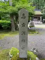 志古淵神社のその他建物