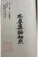 山王薬師堂(23番札所)の御朱印
