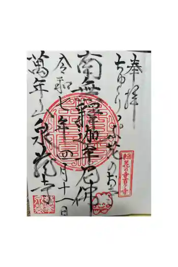 泉蔵寺の御朱印 2025年04月