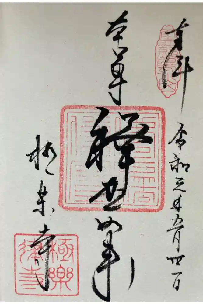 極楽寺（霊鷲山感應院極楽律寺）の御朱印
