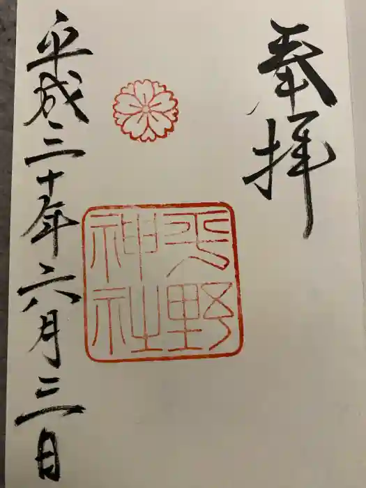 平野神社の御朱印