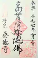 泰徳寺の御朱印