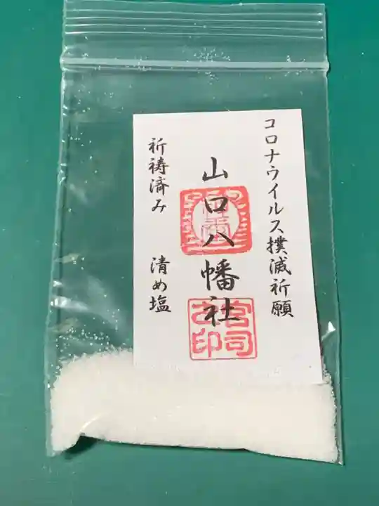 山口八幡社の授与品その他