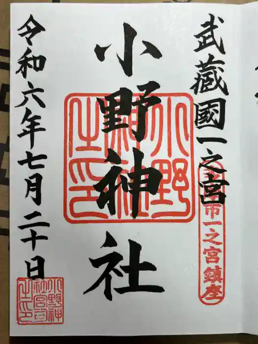 小野神社の御朱印
