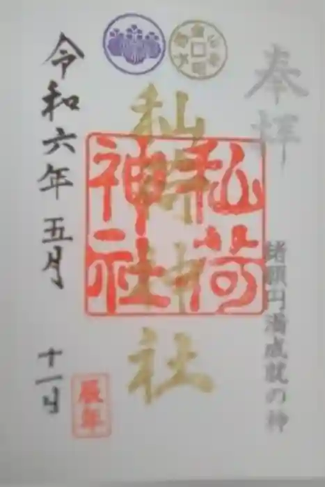 秈荷神社の御朱印