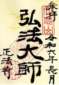 正法寺の御朱印 2024年09月01日(日)〜(2024年08月31日(土) 20時54分10秒投稿)