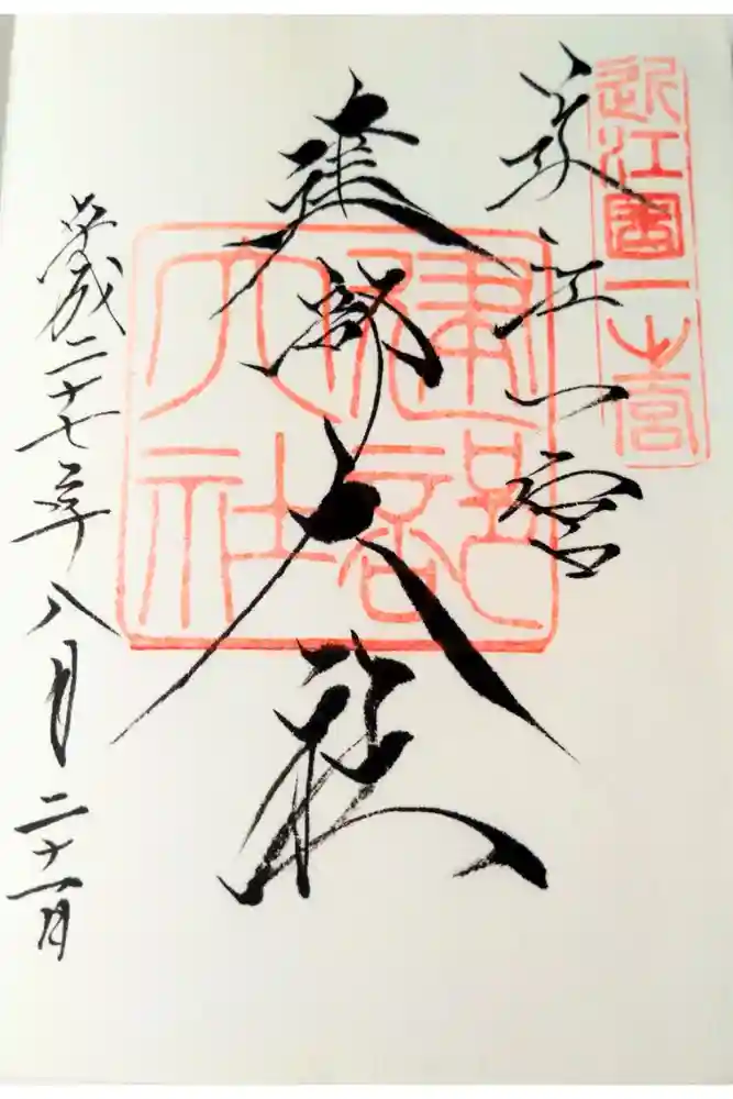 建部大社の御朱印