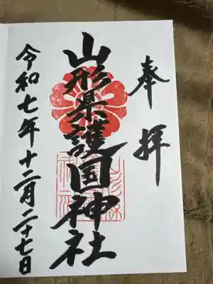 山形縣護國神社の御朱印