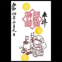 冠稲荷神社の御朱印