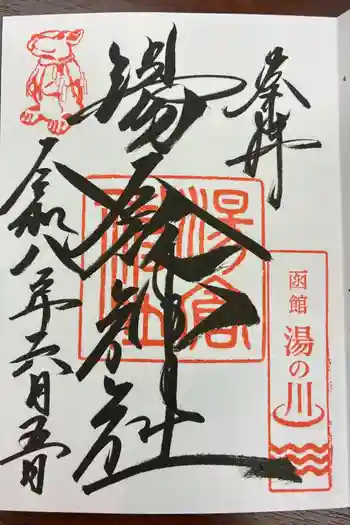 湯倉神社の御朱印 2026年06月