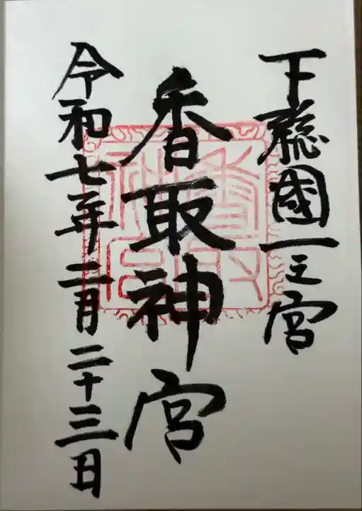 香取神宮(千葉県)