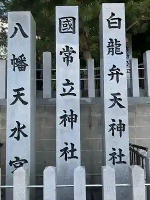 八幡天水宮(愛知県)