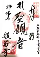 般若寺の御朱印