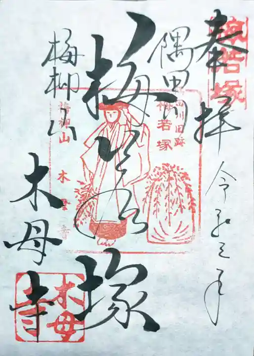 木母寺の御朱印