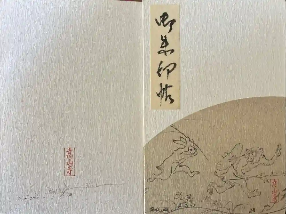 高山寺の御朱印帳