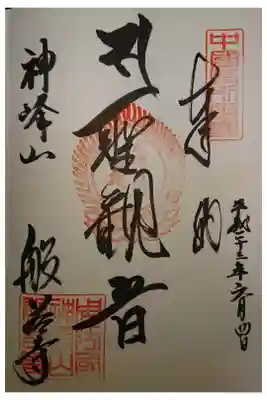 般若寺の御朱印