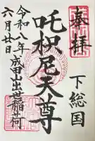 咤枳尼天堂 (出世稲荷)の御朱印
