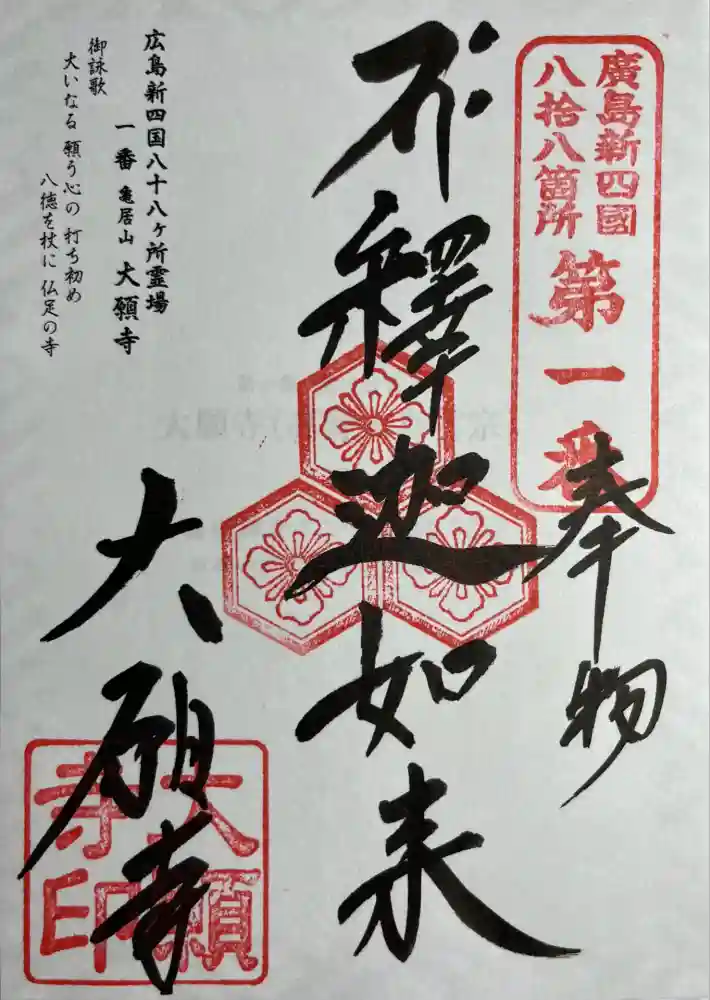 大願寺の御朱印