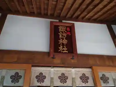 上中居諏訪神社のその他建物