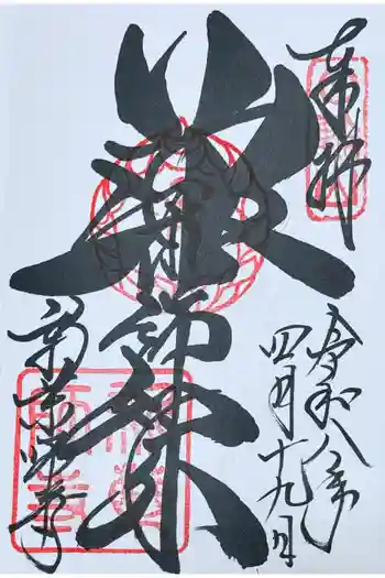 新薬師寺の御朱印 2026年04月